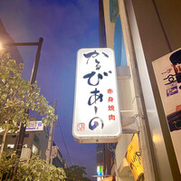 赤身焼肉 かるびあーの 新橋店 - 