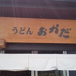 うどん おかだ - 看板