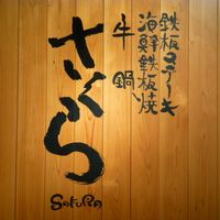 さくら - 