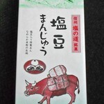 菓舗 小林製菓 - 塩豆まんじゅう（８個入）