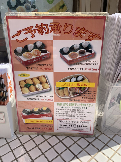メニュー写真 移転 天むす すえひろ 本店 てんむす すえひろ 新福島 おにぎり 食べログ