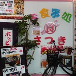 お食事処 さつき - 