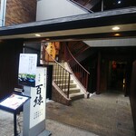 Noukayasai Futagoya - ビル2Fが店舗です