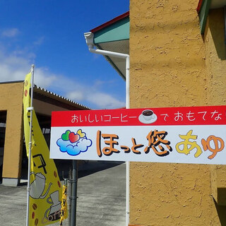 Cafe ほっと悠あゆみ_2