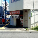 上海総本店 - 