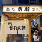 鮨処 音羽別館 - 外観