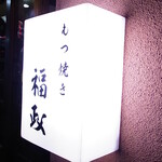 もつ焼き 福政 - 看板