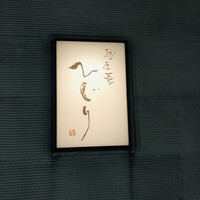 馳走菴 ひじり - 