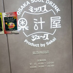 果汁屋 プロダクト バイ サカイ - 