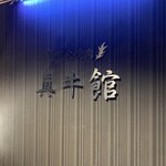 厳選和牛 焼肉食べ放題 眞牛館 - 入口