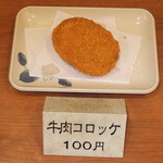 さぬき安べえ - 牛肉コロッケ100円（昔の肉屋のコロッケ風味）