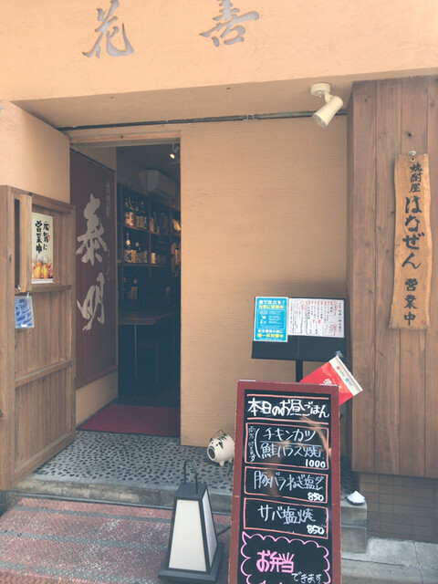 花善 五反田 居酒屋 食べログ