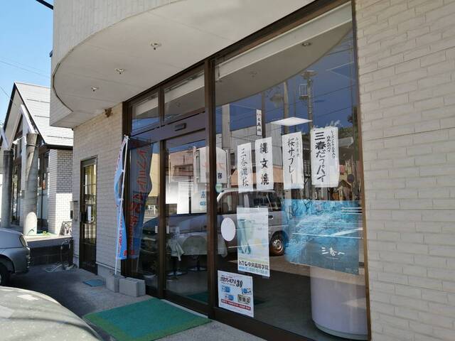 フレール岩瀬屋 - 三春（洋菓子）の写真