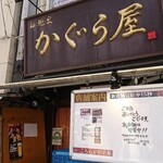 かぐら屋 - 旧店舗店頭の移転の案内