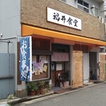 福井食堂 - 