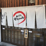 麺くい やまちゃん - 