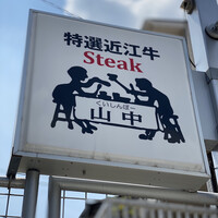 くいしんぼー山中 - 