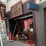 らー麺 あけどや - 