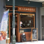 村上式珈琲焙煎店 - 外観