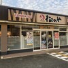 松のや 姫路広畑店
