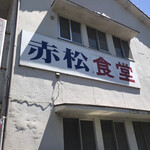 赤松食堂 - 