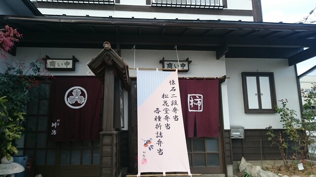 割烹 川治 - 不動の沢（日本料理）の写真