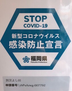 割烹よし田 - 新型コロナウイルス感染拡大予防ガイドラインに則した対策を実施しております。安心してご来店くださいませ。