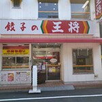 餃子の王将 - 
