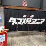 飯と酒 タコ焼マニア - 