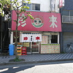Teuchi Ramen Chinrai - 店舗