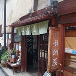 茶房　田渕屋 - 