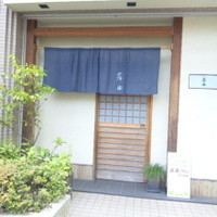 会席料理 岸由 - 