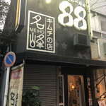 にぼしらーめん88 - 