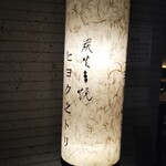 Sumibikushiyaki Hiyokunotori - 