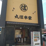 丸信ラーメン - 