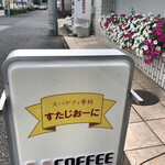 スパゲッティ専科 すたじおーに - 外の看板