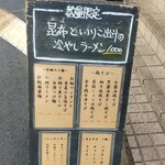 鶏そば・ラーメン Tonari - 店頭メニュー