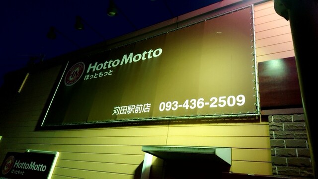 ほっともっと 苅田駅前店 Hottomotto 苅田 弁当 食べログ