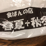 食ぱんの店　春夏秋冬 - 専用袋は20円