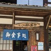 そば処村の茶屋