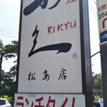 牛たん炭焼 利久 - 看板