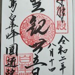 牛たん炭焼 利久 - 御朱印を頂きました(円通院)