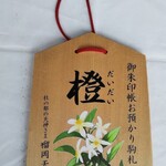 牛たん炭焼 利久 - 御朱印帳お預かり駒札(榴岡天満宮)