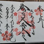 牛たん炭焼 利久 - 御朱印を頂きました(榴岡天満宮)