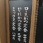 とんかつ山家 上野店 - 外の看板
