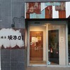 麺屋 坂本01  新潟駅前店