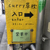 curry 草枕