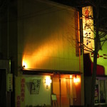 鮨 おさむ - 夜のおさむ