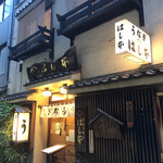 鰻はし本 - お店