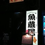 魚蔵居 - 駅近くに良店あり！！